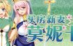 买房新妻莫妮卡/Monica’s Newlywed Life（v1.02）