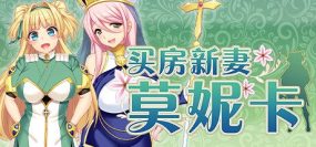 买房新妻莫妮卡/Monica’s Newlywed Life（v1.02）