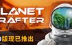 星球工匠/The Planet Crafter（更新至v1.105a）