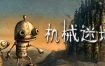 机械迷城/Machinarium（Build20210519）