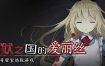 梦狱之国的爱丽丝~猎奇密室逃脱游戏/Alice in the Nightmare Land（Build.14423211）+DLC