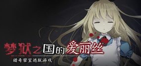 梦狱之国的爱丽丝~猎奇密室逃脱游戏/Alice in the Nightmare Land（Build.14423211）+DLC