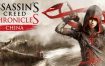 刺客信条编年史：中国/Assassin’s Creed Chronicles: China