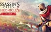 刺客信条编年史：印度/Assassin’s Creed® Chronicles: India
