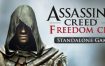 刺客信条4：自由呐喊/Assassins Creed – Freedom Cry