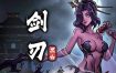 黑白剑刃/Blade of the Netherworld（v1.0）正式版