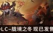 部落与弯刀/Sands of Salzaar（更新至Build.15851852）