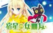 宿星的女朋友/destiny star girlfriend（V1.0.2）