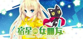 宿星的女朋友/destiny star girlfriend（V1.0.2）