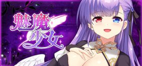 魅魔少女（v1.11）+DLC