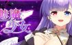 魅魔少女（v1.11）+DLC