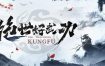 绝世好武功/The Matchless KungFu（更新至v1.0.0）正式版