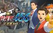 逆转裁判456 王泥喜精选集/Ace Attorney 456（v1.0.1）模拟器整合版