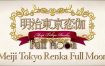 明治東亰恋伽 Full Moon/Meiji Tokyo Renka Full Moon