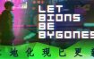 仿生即往生/Let Bions Be Bygones（v20241009）