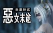 无尽迷宫：恶女末途/Widow in the Endless Labyrinth（v1.13）