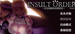 奴役漩涡 狂妄喵娘的快堕菜单／Insult Order（V1.04）