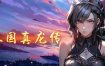 三国真龙传/Three Kingdoms True Dragon（更新至v3.06）