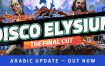极乐迪斯科导演剪辑版/Disco Elysium-The Final Cut（更新至Build14824566）