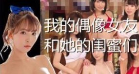 我的偶像女友和她的闺蜜们 | 安卓直装【850M】