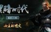 黑暗时代：背水一战/Age of Darkness: Final Stand（更新至v0.12.2）