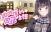 与女大生的同居生活（v1.21）