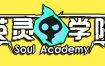 英灵学院/Soul Academy（v20240131）
