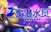 女潜水员/GIRLDIVERS（更新至v0.7.1）