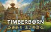 海狸浮生记/Timberborn（更新至v0.6.8.4）