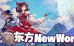 东方：新世界/TOUHOU NEW WORLD（v20240710）