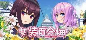 女装百合畑/Trap Yuri Garden（更新至v20241018）