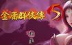 金庸群侠传5爱与死绅士版（V3.1.1）