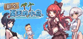 那个夏天的小岛/Desert Island in Summer（v1.1）+DLC