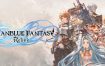 碧蓝幻想：RELINK/Granblue Fantasy: Relink（更新至v1.3.2）