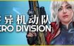 零异机动队/Zero Division