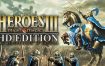 魔法门之英雄无敌3HD重制版/Heroes of Might & Magic III – HD Edition