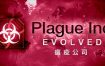 瘟疫公司：进化/Plague Inc: Evolved（v1.19.1.0）