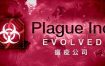 瘟疫公司：进化/Plague Inc: Evolved（v1.19.1.0）