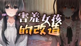 害羞女孩的改造/Shy Girl’s Makeover（v1.0）+DLC