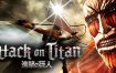 进击的巨人/Attack on Titan（v1.03）