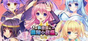 与我恋爱的废材小恶魔/The Ditzy Demons Are in Love With Me（v1.2）