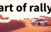 拉力赛艺术/art of rally（v1.5.5）