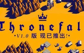 王国陨落/Thronefall