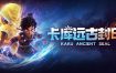 卡库：远古封印/KAKU: Ancient Seal（更新至v20240807）