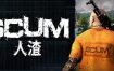 人渣/SCUM（更新至v0.9.543）