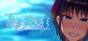 夏色泡影/Scars of Summer（更新至v1.04）