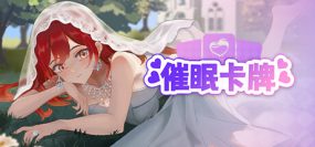 催眠卡牌（v1.0.2）