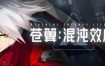 苍翼：混沌效应/Blazblue Entropy Effect（更新至v95721）