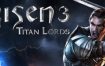 崛起3：泰坦之王/Risen 3 – Titan Lords增强版