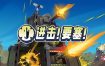 进击！要塞！/Forts（Build14789257）